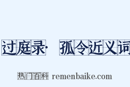 过庭录·孤令近义词是什么意思的图片
